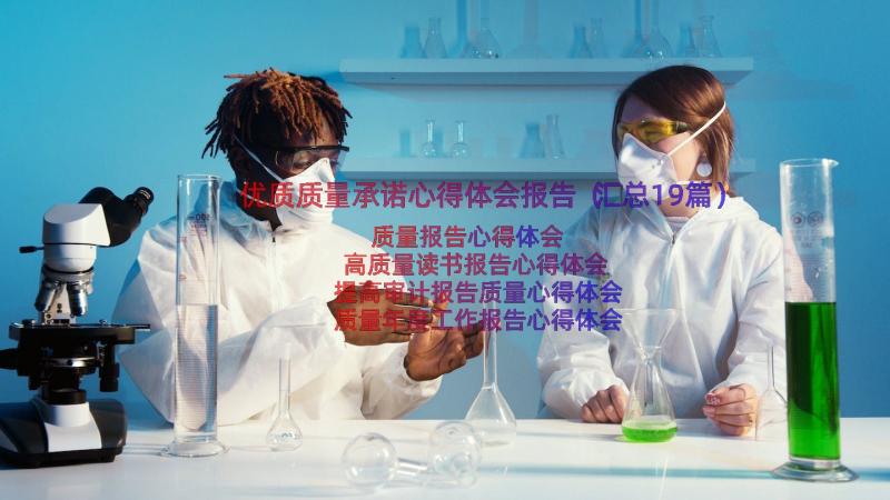 优质质量承诺心得体会报告（汇总19篇）