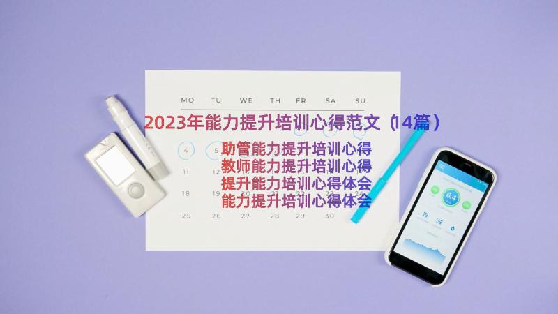 2023年能力提升培训心得范文（14篇）