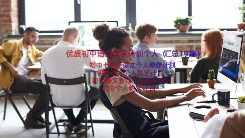 优质初中语文教学计划个人（汇总19篇）