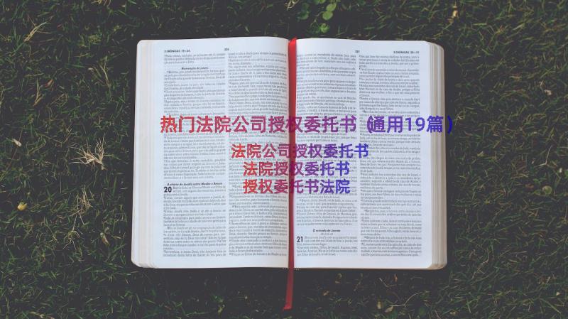 热门法院公司授权委托书（通用19篇）