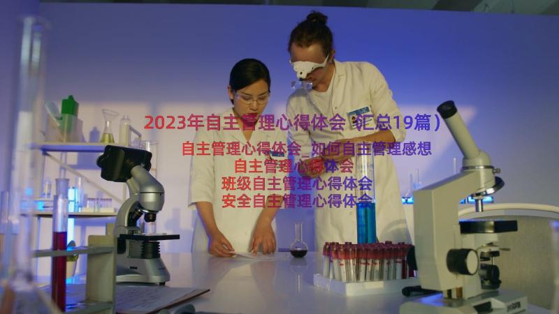 2023年自主管理心得体会（汇总19篇）