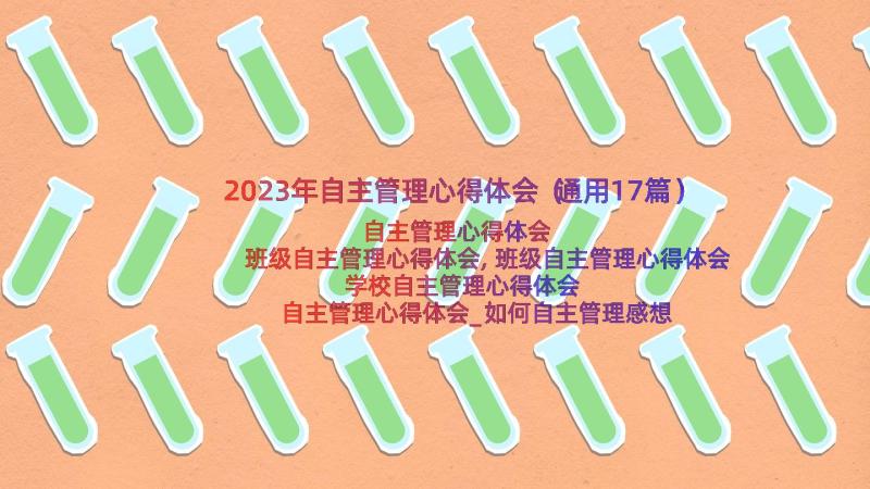 2023年自主管理心得体会（通用17篇）