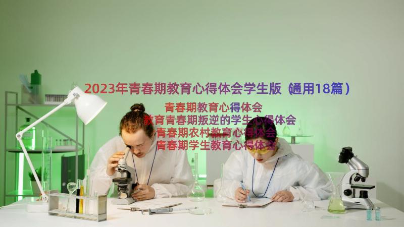 2023年青春期教育心得体会学生版（通用18篇）