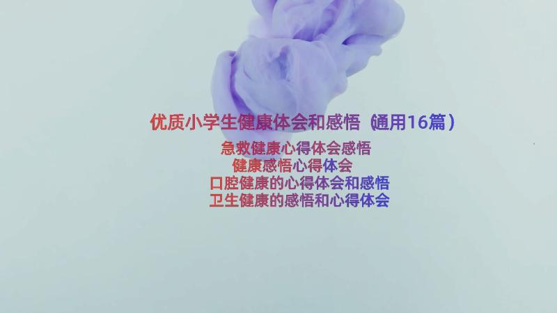 优质小学生健康体会和感悟（通用16篇）