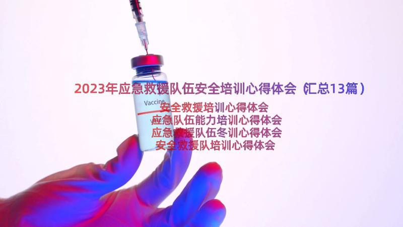 2023年应急救援队伍安全培训心得体会（汇总13篇）