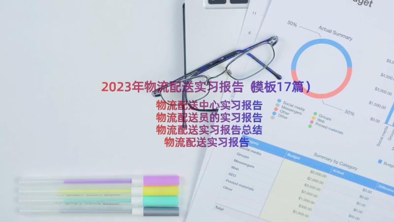 2023年物流配送实习报告（模板17篇）