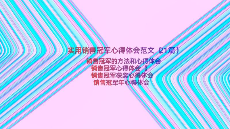 实用销售冠军心得体会范文（21篇）