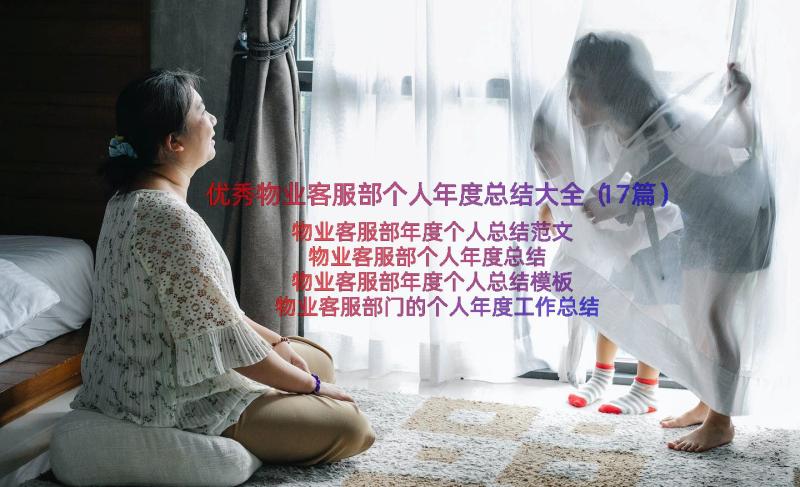 优秀物业客服部个人年度总结大全（17篇）