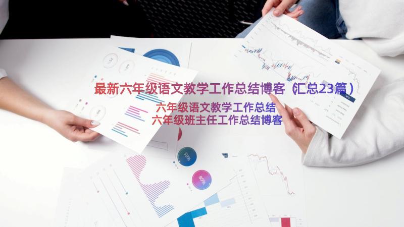 最新六年级语文教学工作总结博客（汇总23篇）