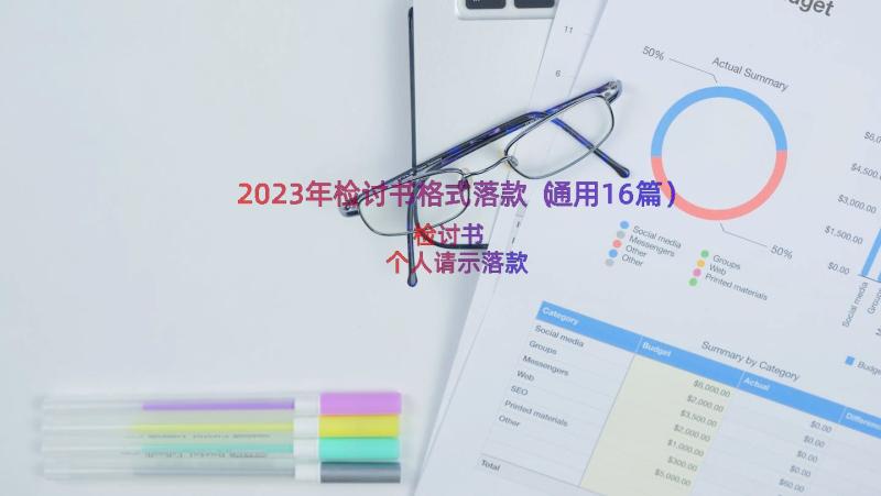 2023年检讨书格式落款（通用16篇）