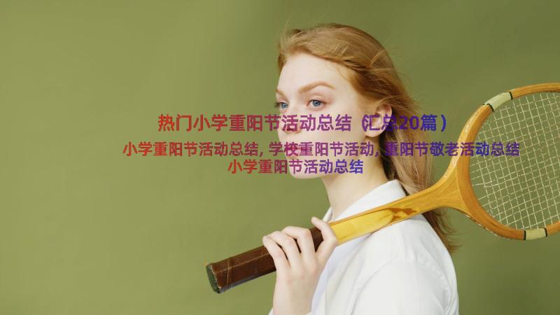 热门小学重阳节活动总结（汇总20篇）