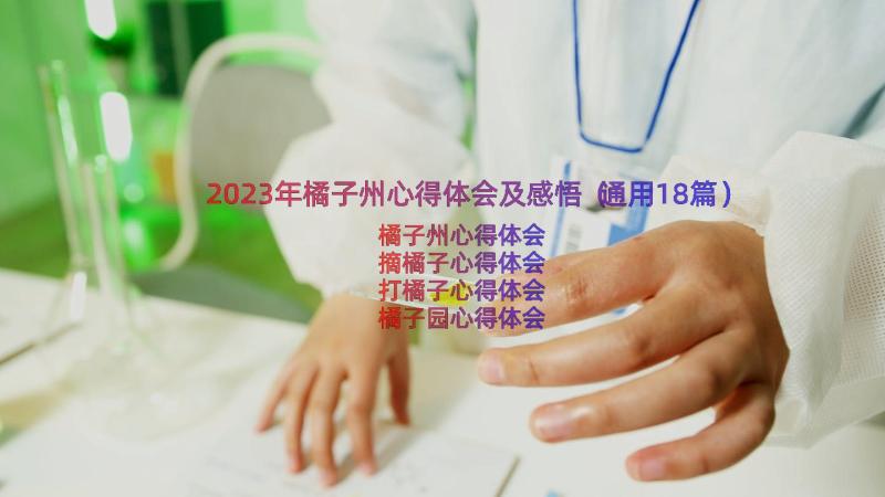 2023年橘子州心得体会及感悟（通用18篇）