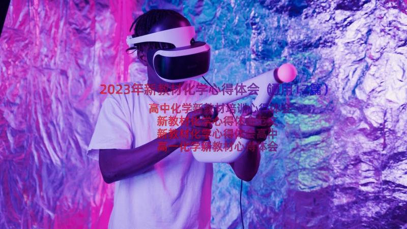 2023年新教材化学心得体会（通用17篇）