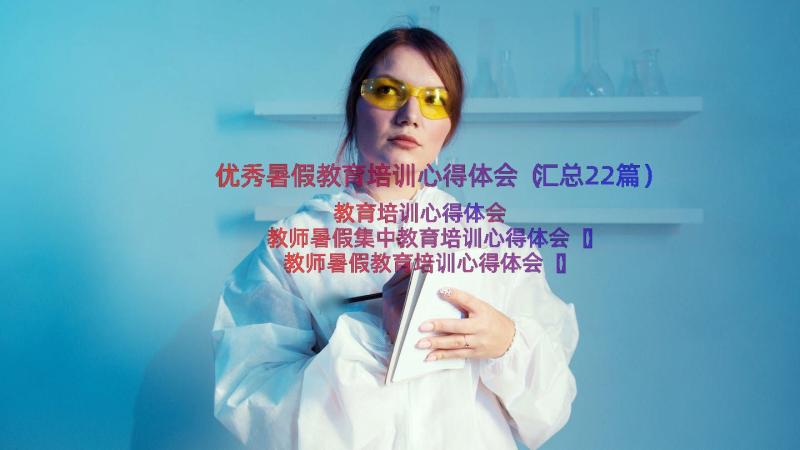 优秀暑假教育培训心得体会（汇总22篇）