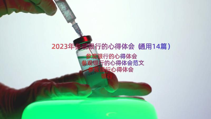 2023年参观银行的心得体会（通用14篇）