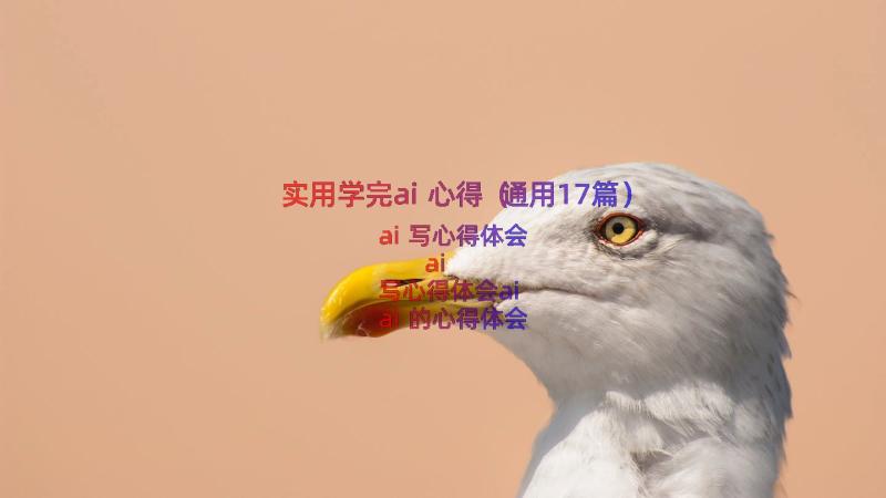 实用学完ai心得（通用17篇）