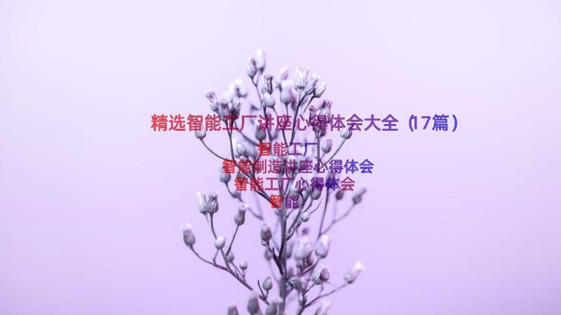 精选智能工厂讲座心得体会大全（17篇）