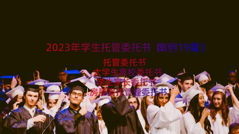 2023年学生托管委托书（案例19篇）