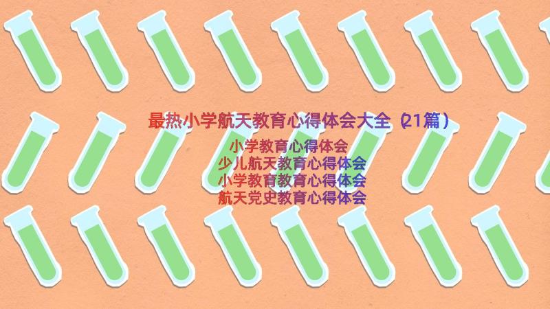 最热小学航天教育心得体会大全（21篇）