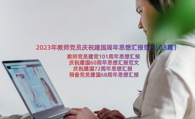 2023年教师党员庆祝建国周年思想汇报范文（13篇）