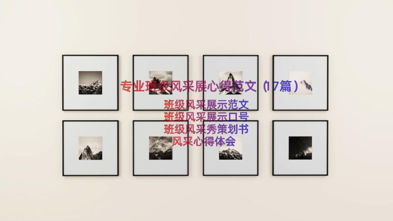 专业班级风采展心得范文（17篇）