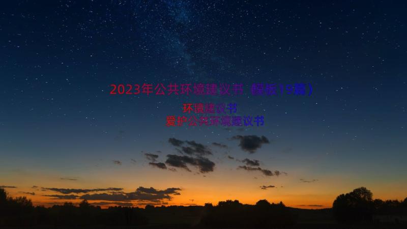 2023年公共环境建议书（模板19篇）