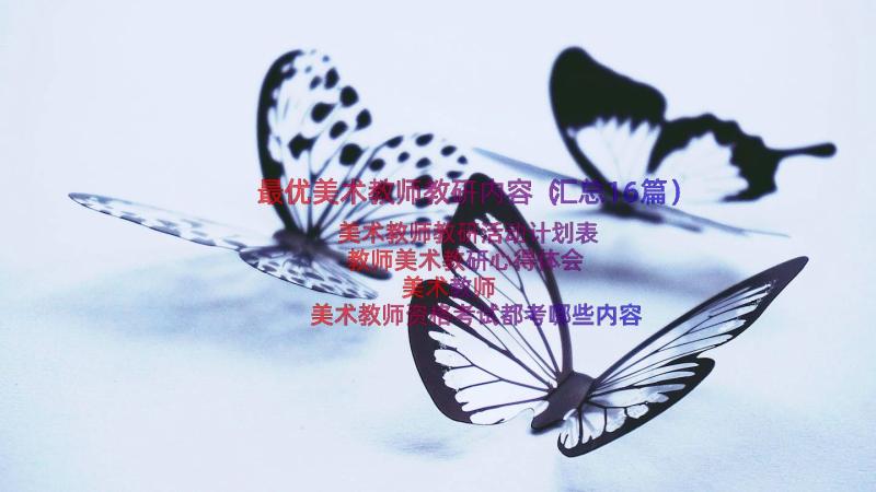 最优美术教师教研内容（汇总16篇）