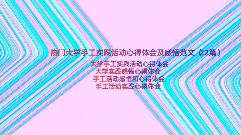 热门大学手工实践活动心得体会及感悟范文（22篇）