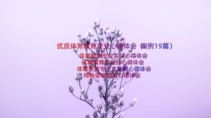 优质体育教育专业心得体会（案例19篇）