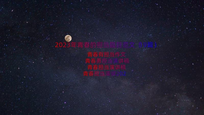 2023年青春的担当题目范文（19篇）