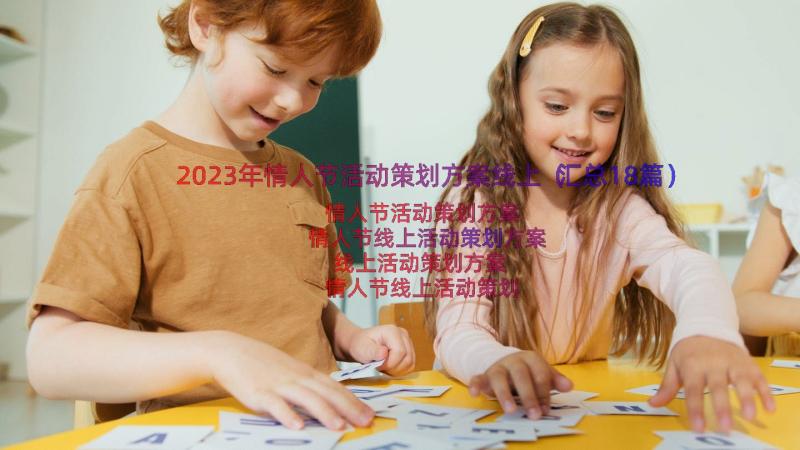 2023年情人节活动策划方案线上（汇总18篇）