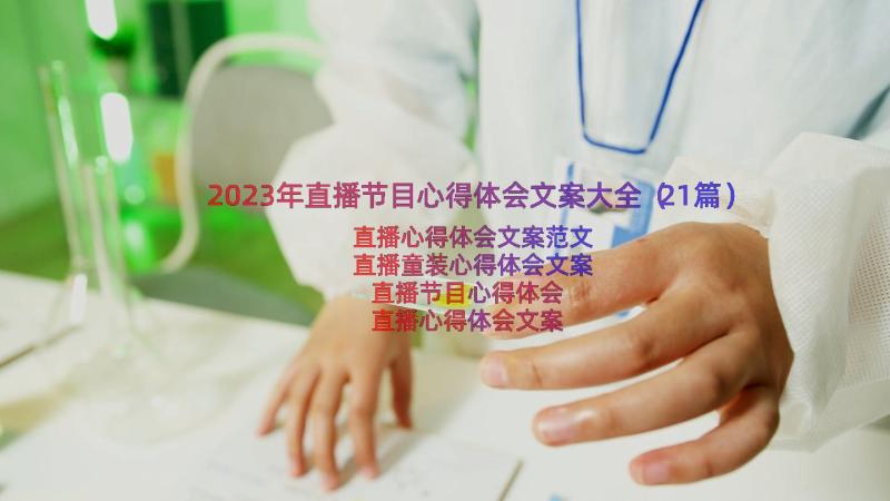 2023年直播节目心得体会文案大全（21篇）