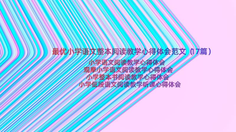 最优小学语文整本阅读教学心得体会范文（17篇）