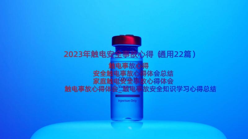 2023年触电安全事故心得（通用22篇）