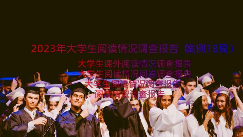 2023年大学生阅读情况调查报告（案例18篇）