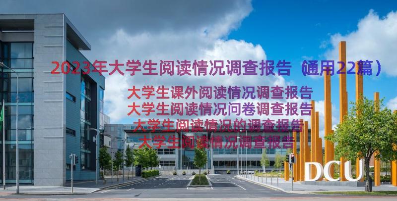 2023年大学生阅读情况调查报告（通用22篇）