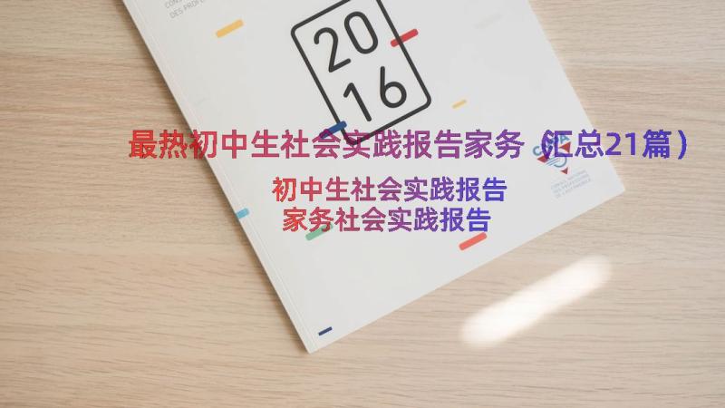 最热初中生社会实践报告家务（汇总21篇）