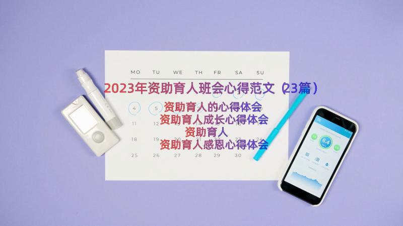 2023年资助育人班会心得范文（23篇）