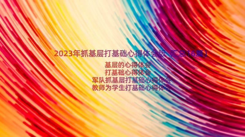 2023年抓基层打基础心得体会版（汇总16篇）