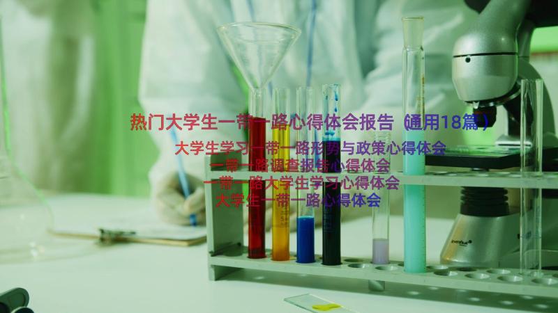 热门大学生一带一路心得体会报告（通用18篇）