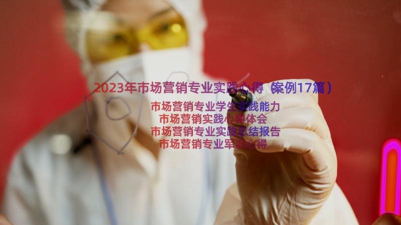 2023年市场营销专业实践心得（案例17篇）