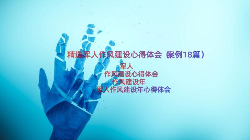 精选军人作风建设心得体会（案例18篇）