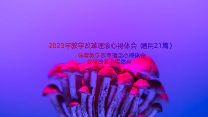 2023年教学改革理念心得体会（通用21篇）