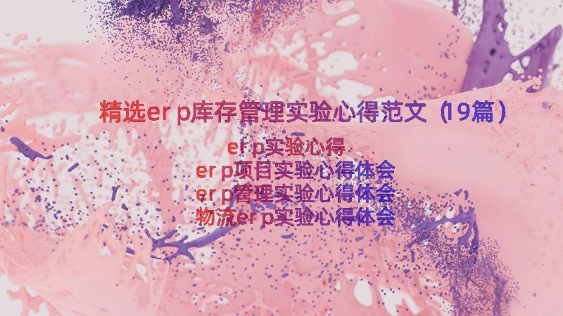 精选erp库存管理实验心得范文（19篇）