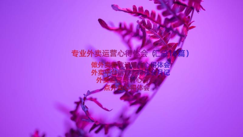 专业外卖运营心得体会（汇总16篇）