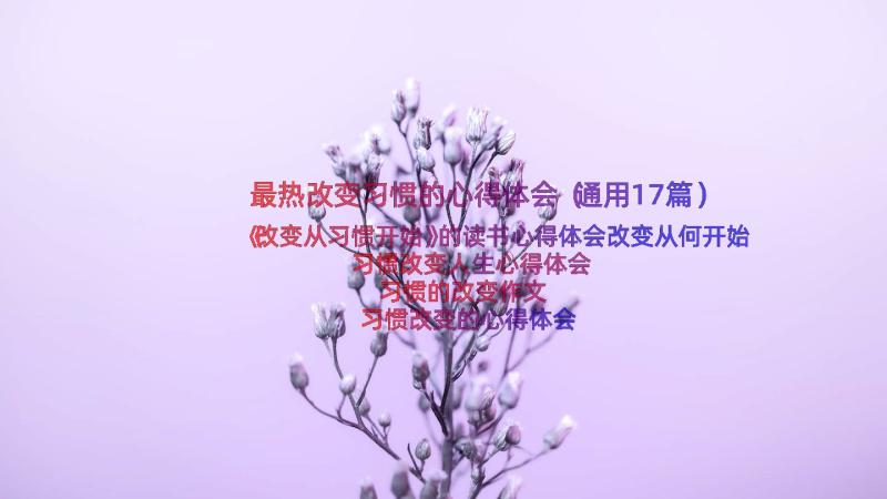 最热改变习惯的心得体会（通用17篇）