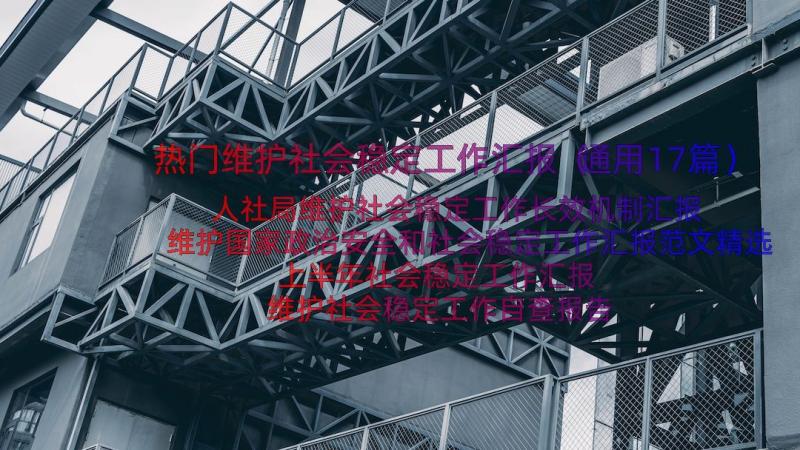 热门维护社会稳定工作汇报（通用17篇）