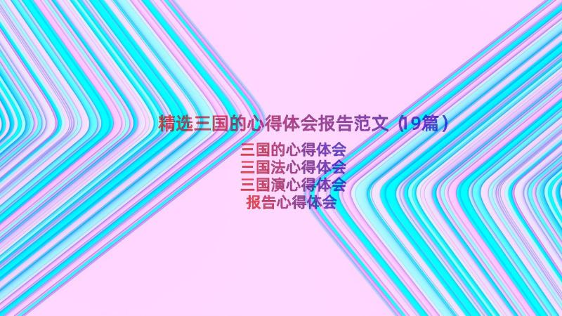 精选三国的心得体会报告范文（19篇）