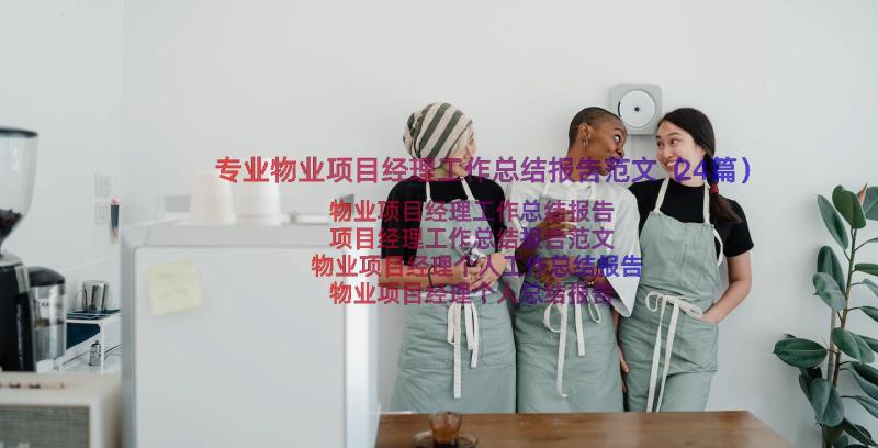 专业物业项目经理工作总结报告范文（24篇）