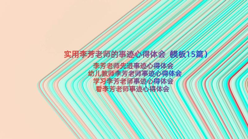 实用李芳老师的事迹心得体会（模板15篇）